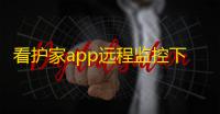 看护家app远程监控下载v5.5.9 安卓版-附二维码
