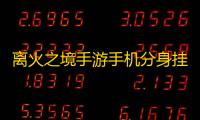 离火之境手游手机分身挂机 离火之境积分获取攻略